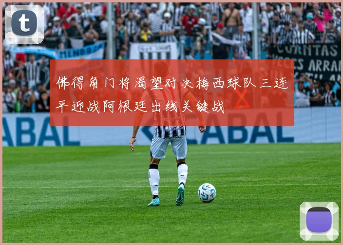 佛得角门将渴望对决梅西球队三连平迎战阿根廷出线关键战