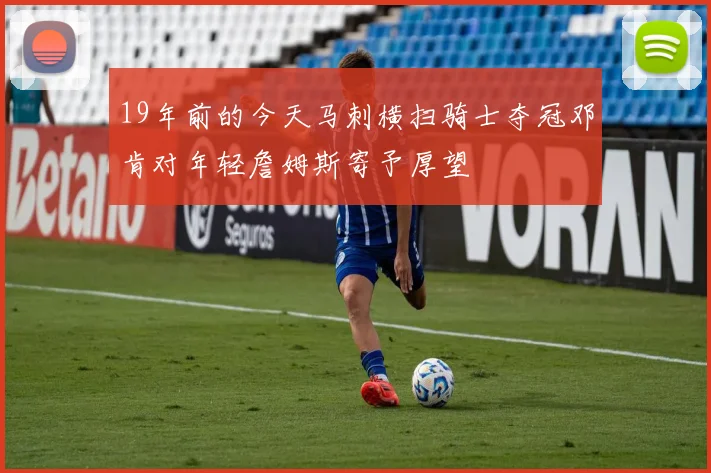 19年前的今天马刺横扫骑士夺冠邓肯对年轻詹姆斯寄予厚望