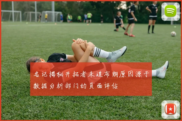 名记揭秘开拓者未追布朗原因源于数据分析部门的负面评估
