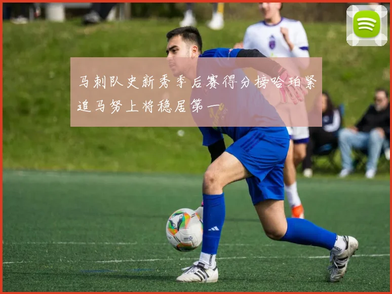 马刺队史新秀季后赛得分榜哈珀紧追马努上将稳居第一
