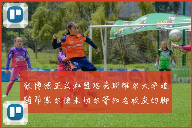 张博源正式加盟路易斯维尔大学追随昂塞尔德米切尔等知名校友的脚步