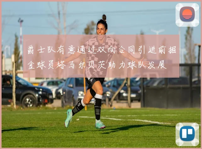 爵士队有意通过双向合同引进前掘金球员塔马尔贝茨助力球队发展