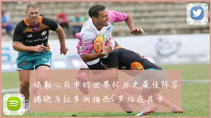 福勒心目中的世界杯历史最佳阵容揭晓马拉多纳梅西C罗均在其中