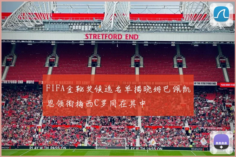 FIFA金靴奖候选名单揭晓姆巴佩凯恩领衔梅西C罗同在其中