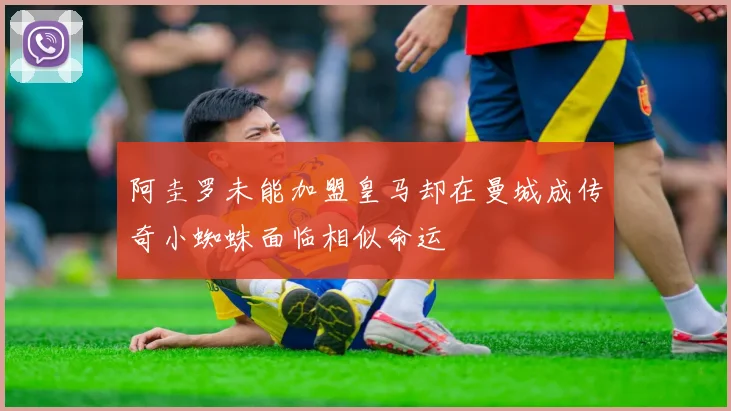 阿圭罗未能加盟皇马却在曼城成传奇小蜘蛛面临相似命运