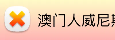 澳门人威尼斯体育 Logo